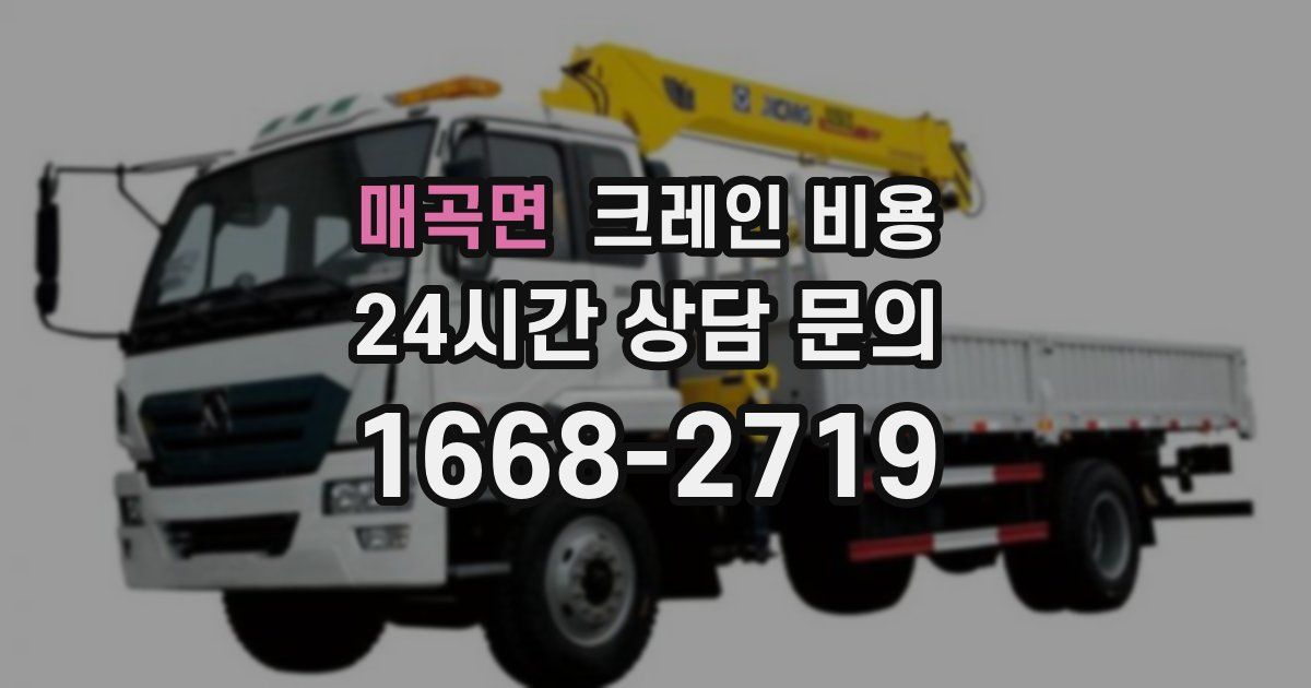 매곡면 크레인 비용