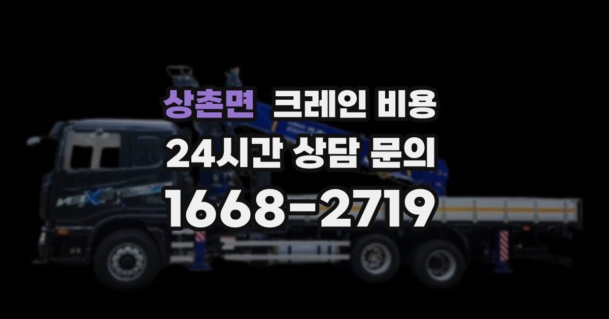 상촌면 크레인 비용