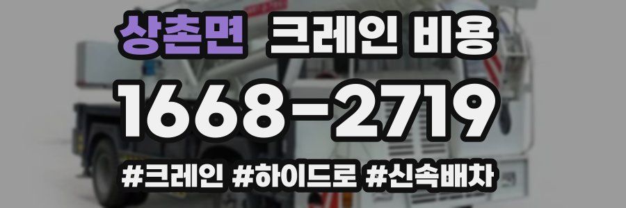 상촌면 크레인 비용