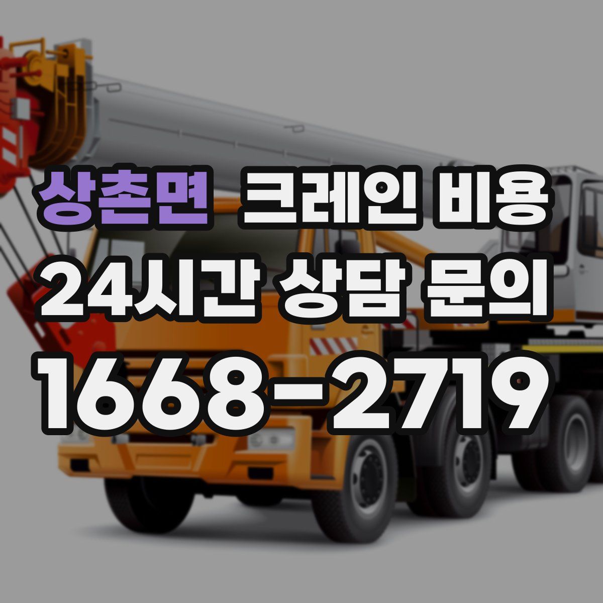 상촌면 크레인 비용