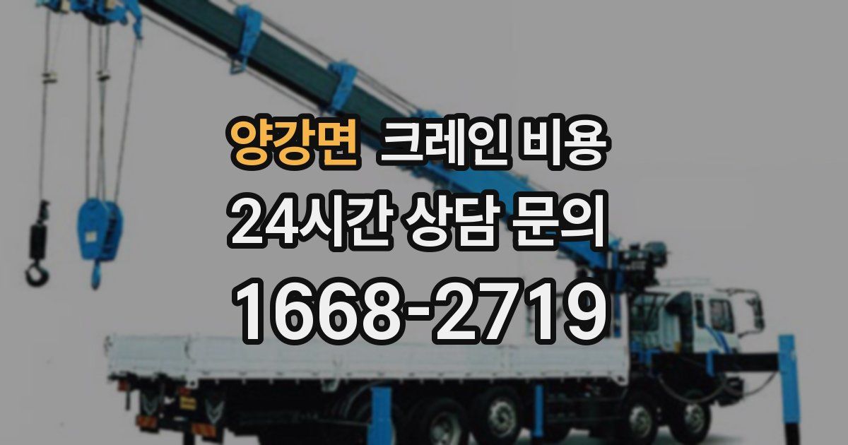 양강면 크레인 비용