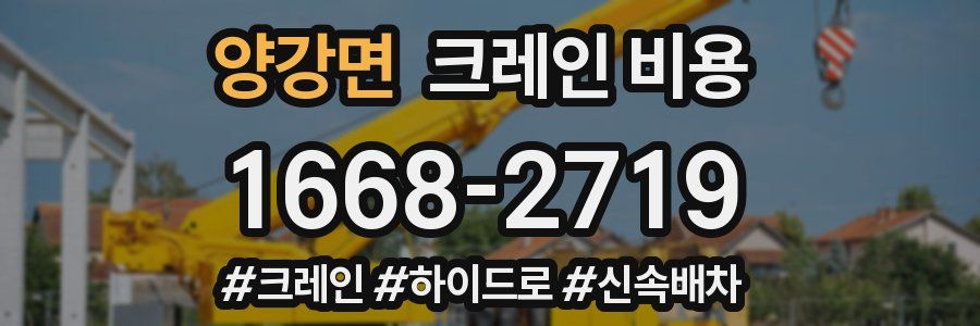 양강면 크레인 비용