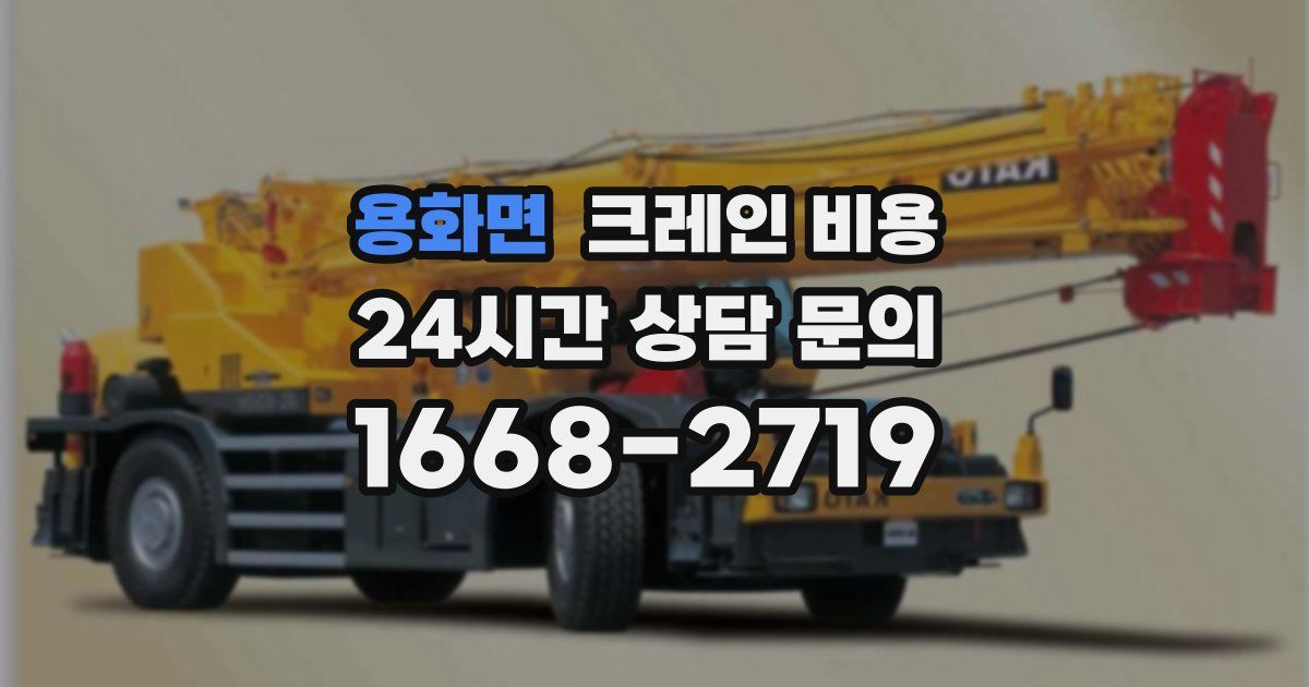 용화면 크레인 비용