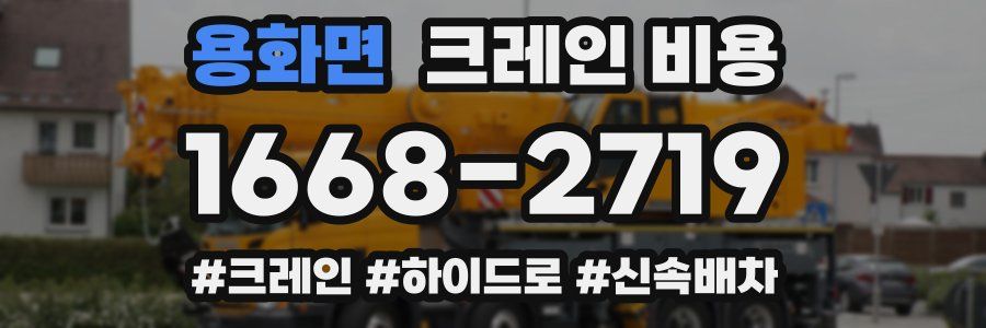 용화면 크레인 비용