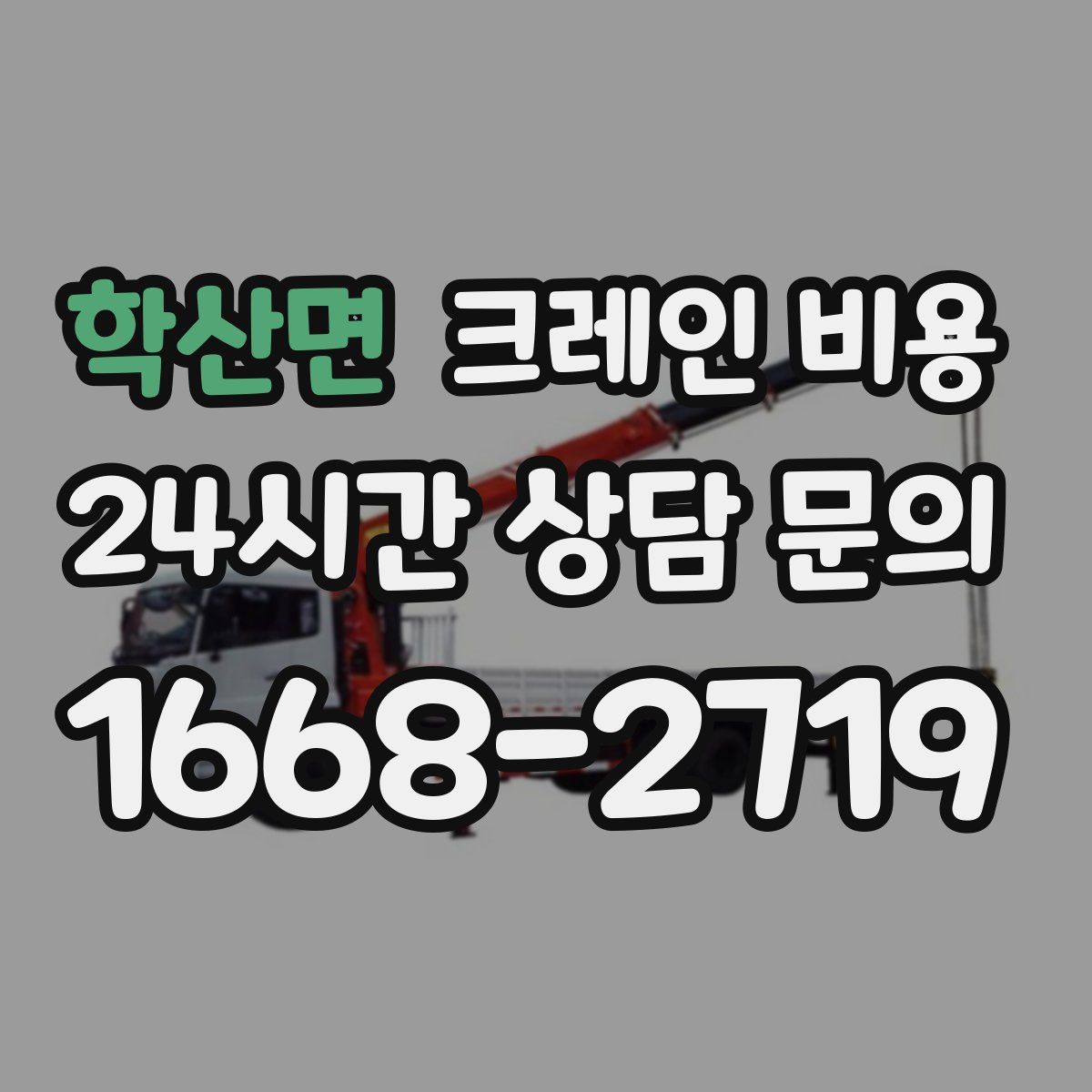 학산면 크레인 비용