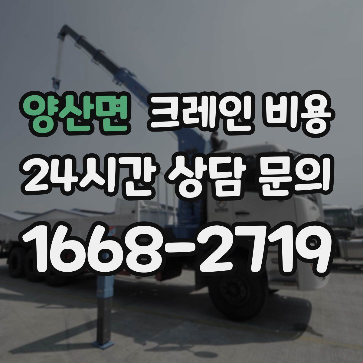 양산면 크레인 비용