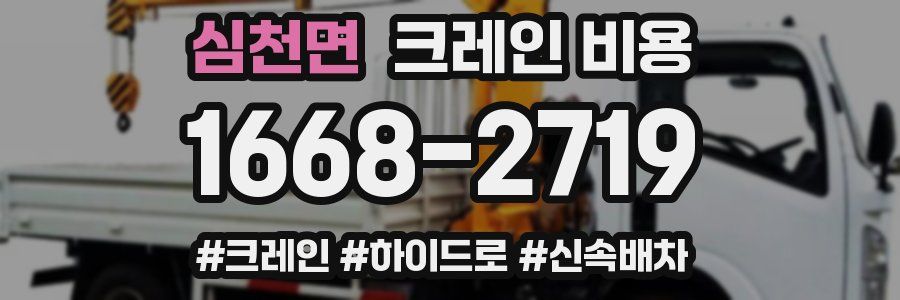 심천면 크레인 비용