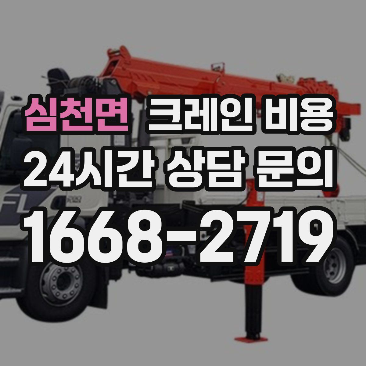 심천면 크레인 비용