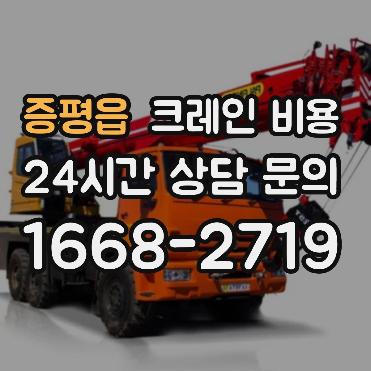 증평읍 크레인 비용