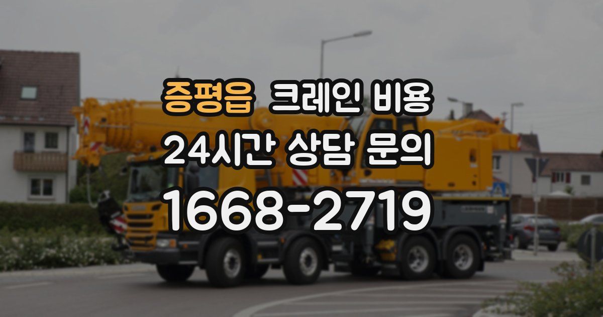 증평읍 크레인 비용