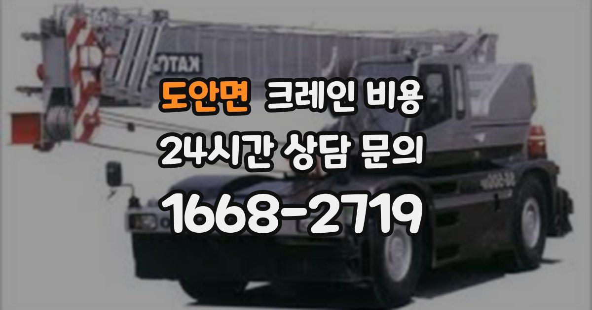도안면 크레인 비용