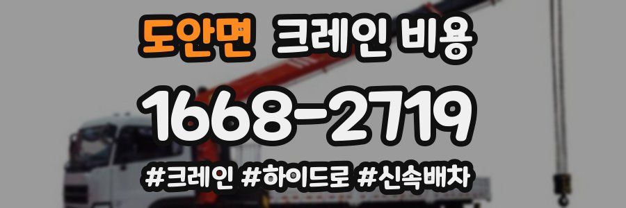 도안면 크레인 비용