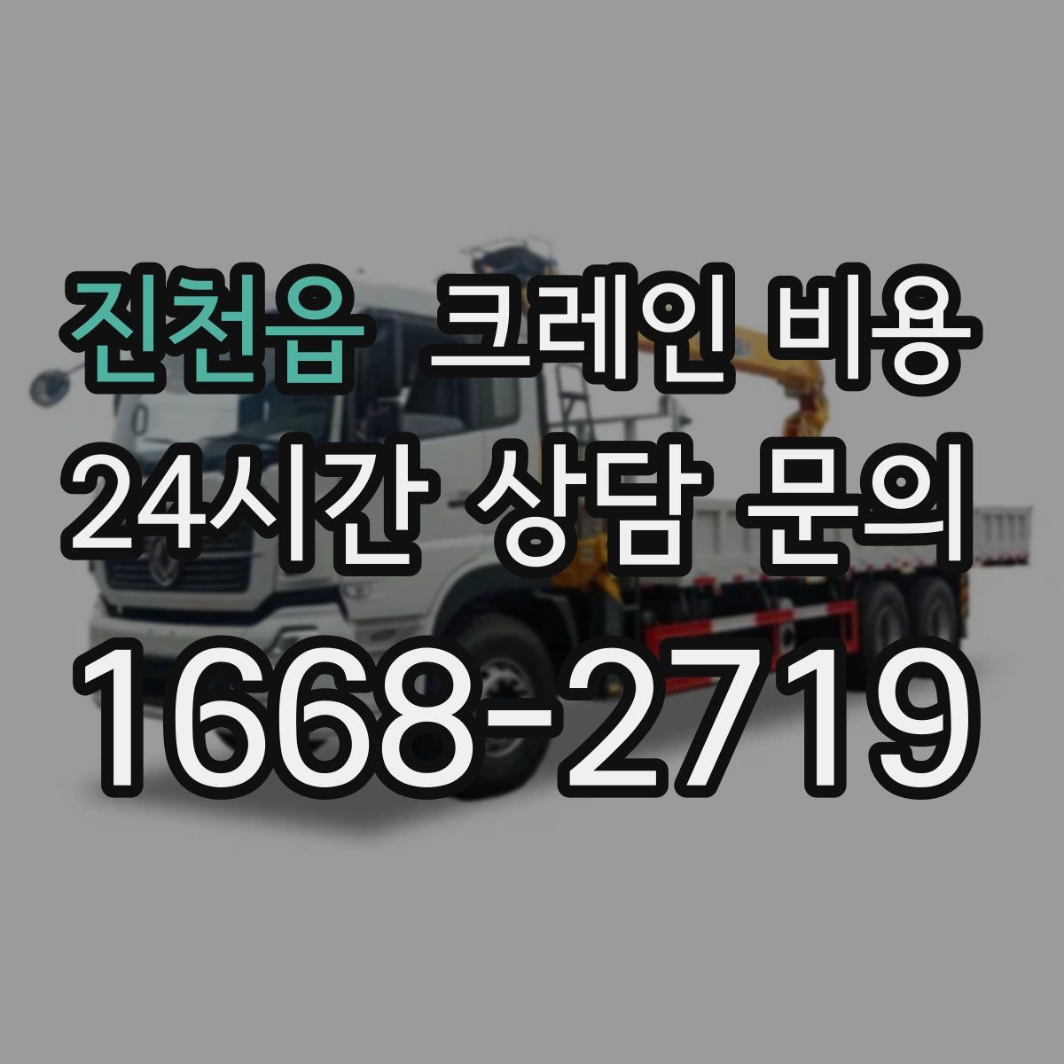 진천읍 크레인 비용