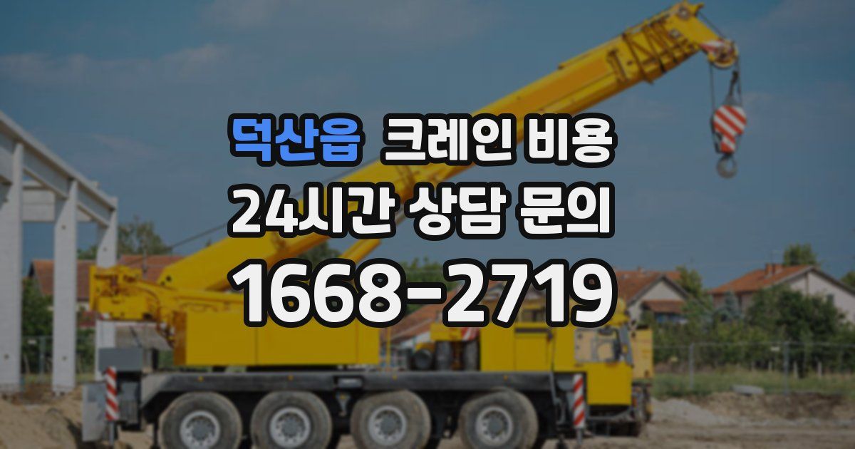 덕산읍 크레인 비용