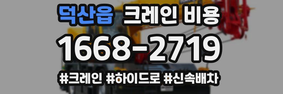 덕산읍 크레인 비용