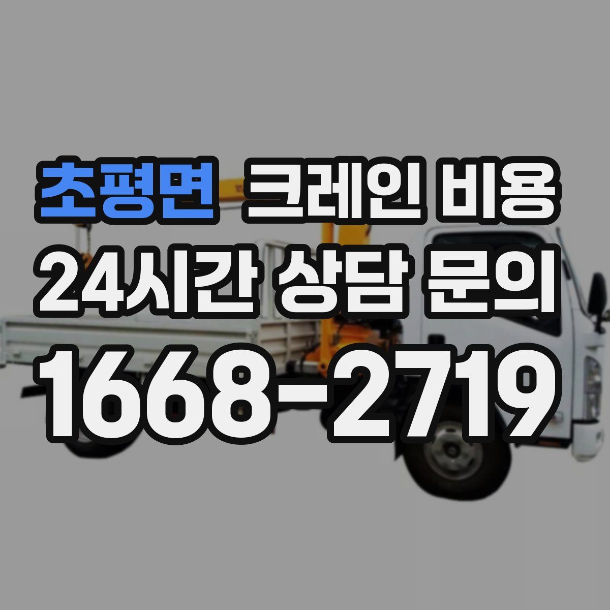 초평면 크레인 비용
