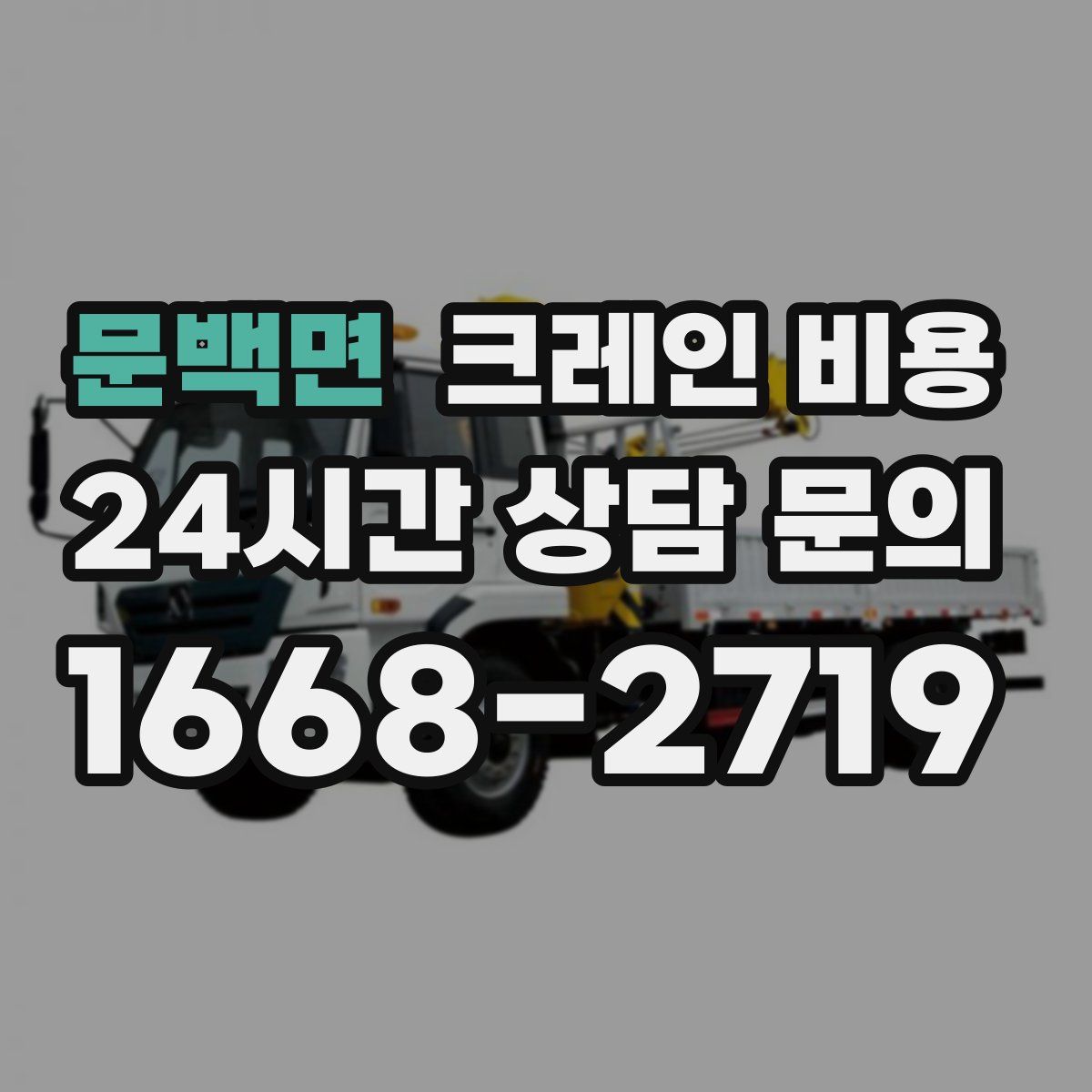 문백면 크레인 비용