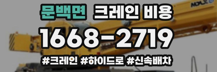 문백면 크레인 비용