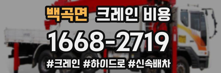 백곡면 크레인 비용