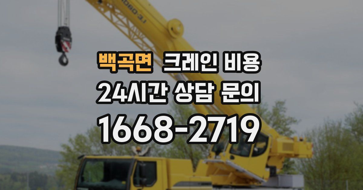 백곡면 크레인 비용