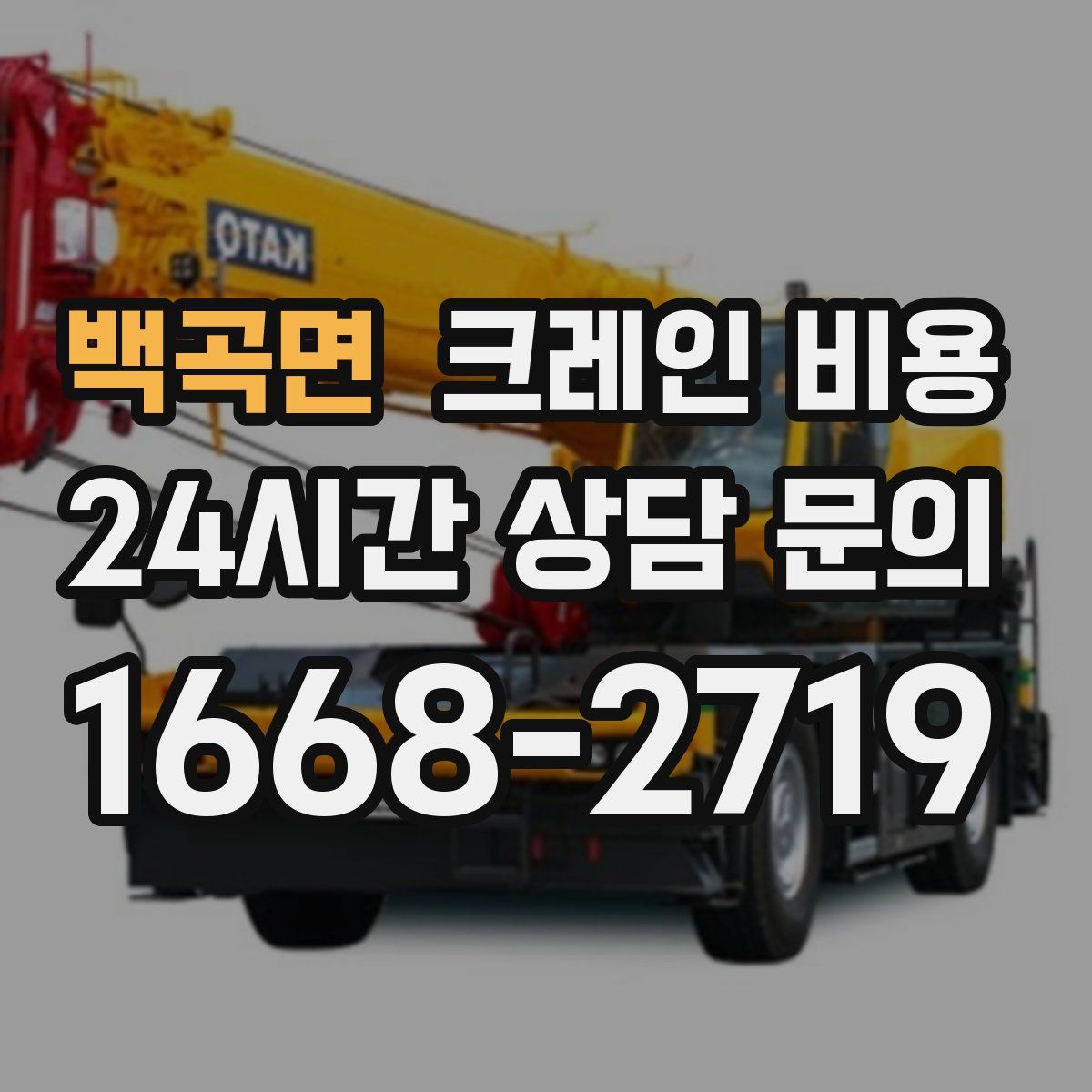 백곡면 크레인 비용