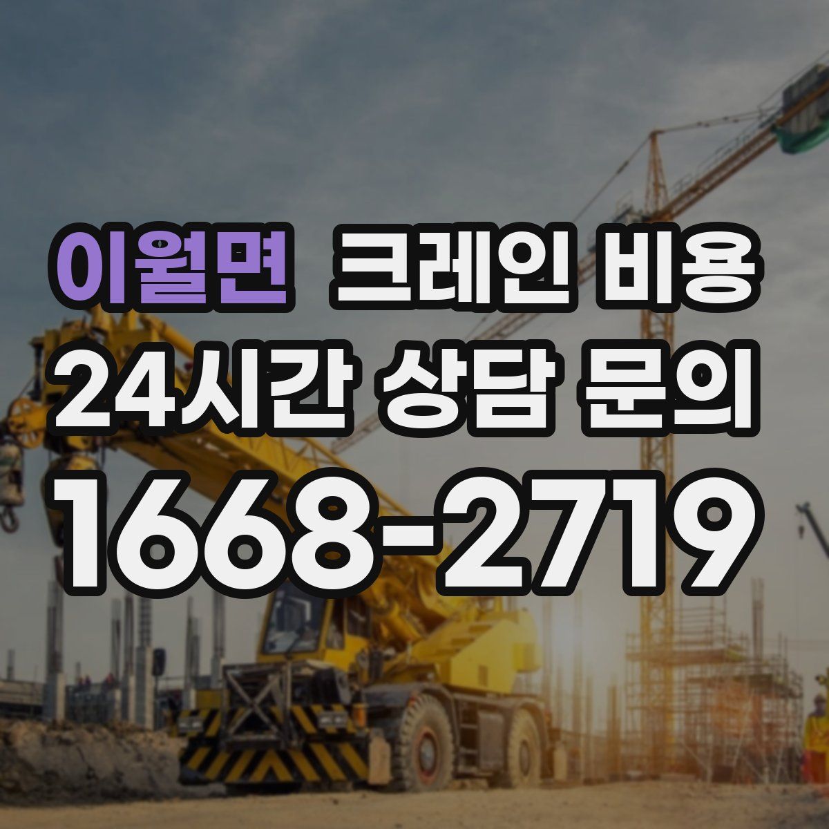 이월면 크레인 비용