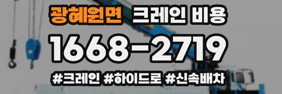 광혜원면 크레인 비용