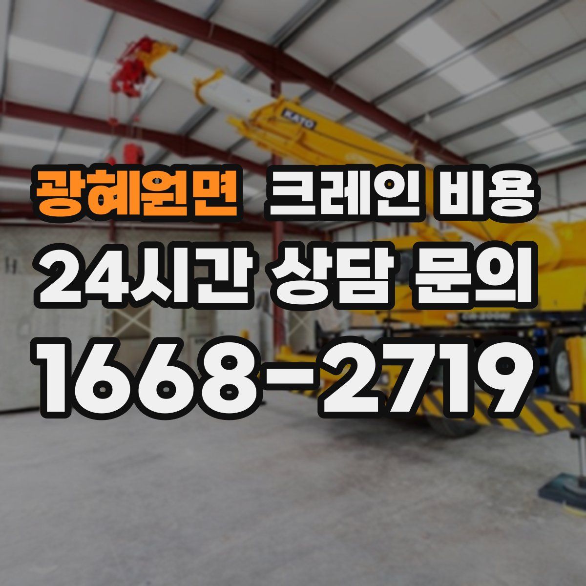 광혜원면 크레인 비용