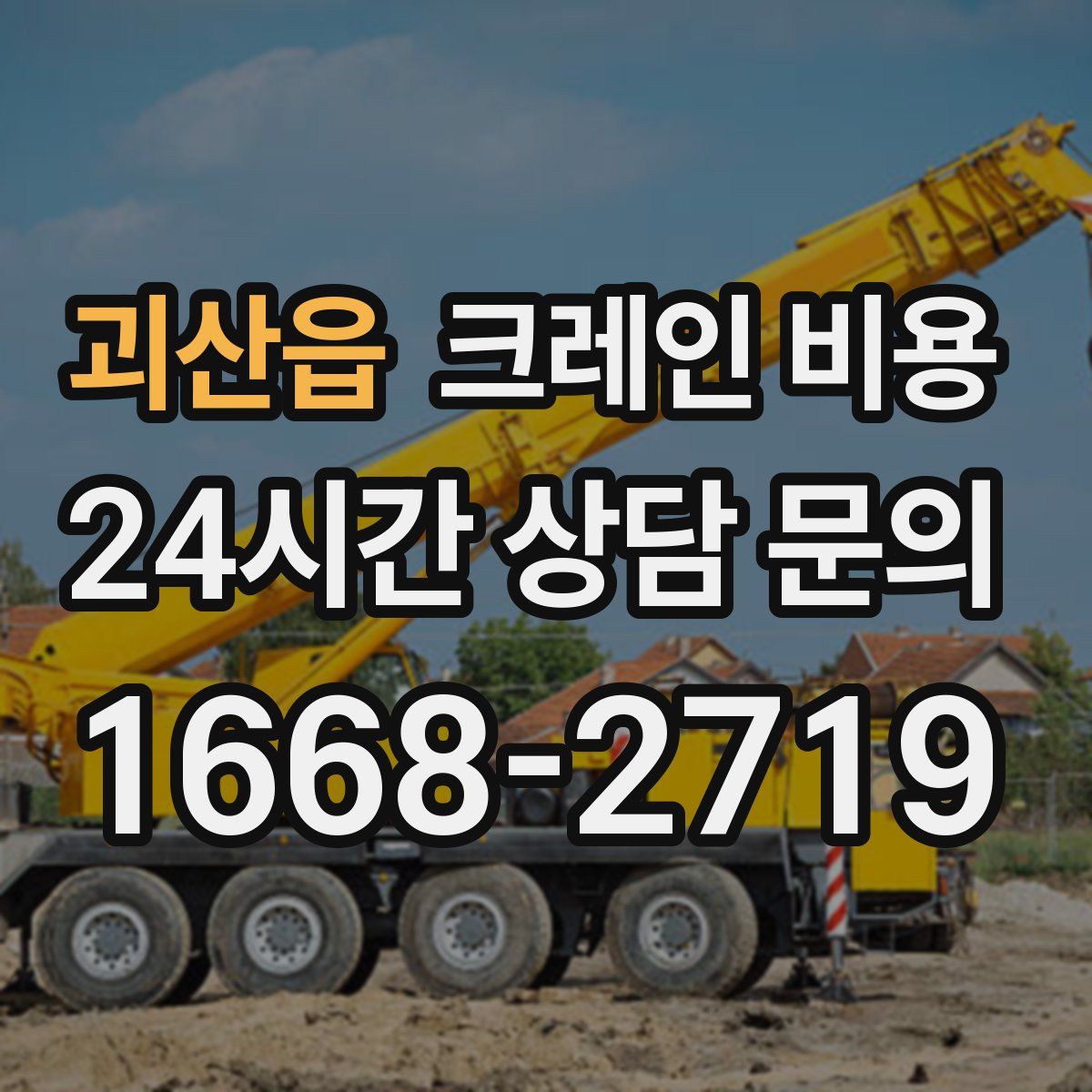 괴산읍 크레인 비용