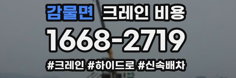 감물면 크레인 비용
