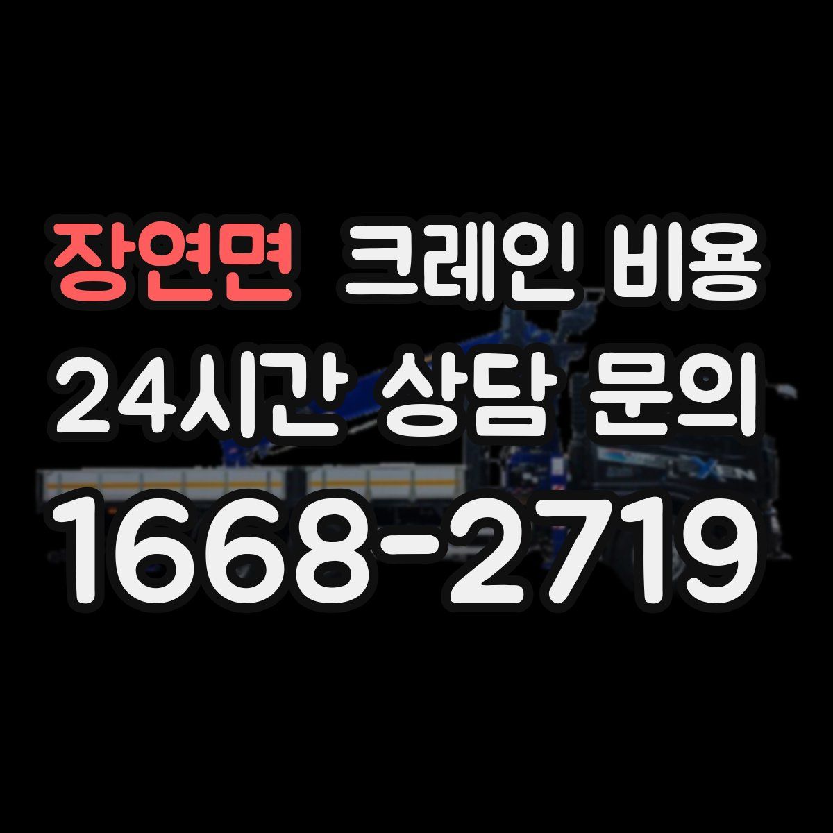 장연면 크레인 비용