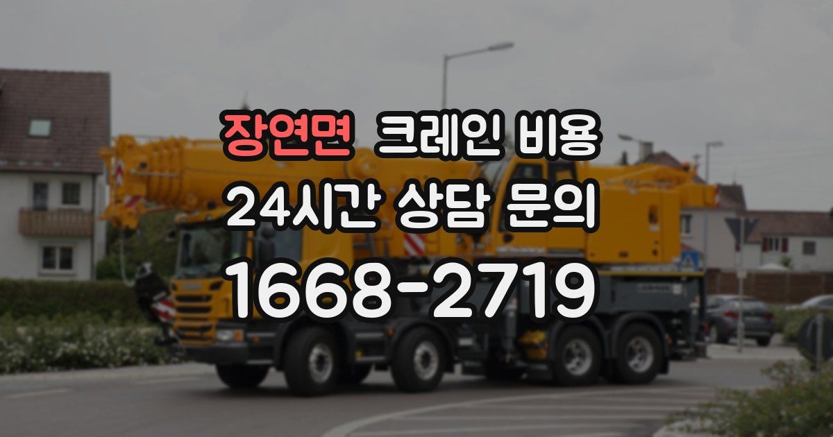 장연면 크레인 비용