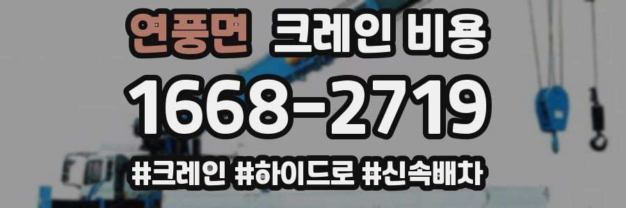 연풍면 크레인 비용
