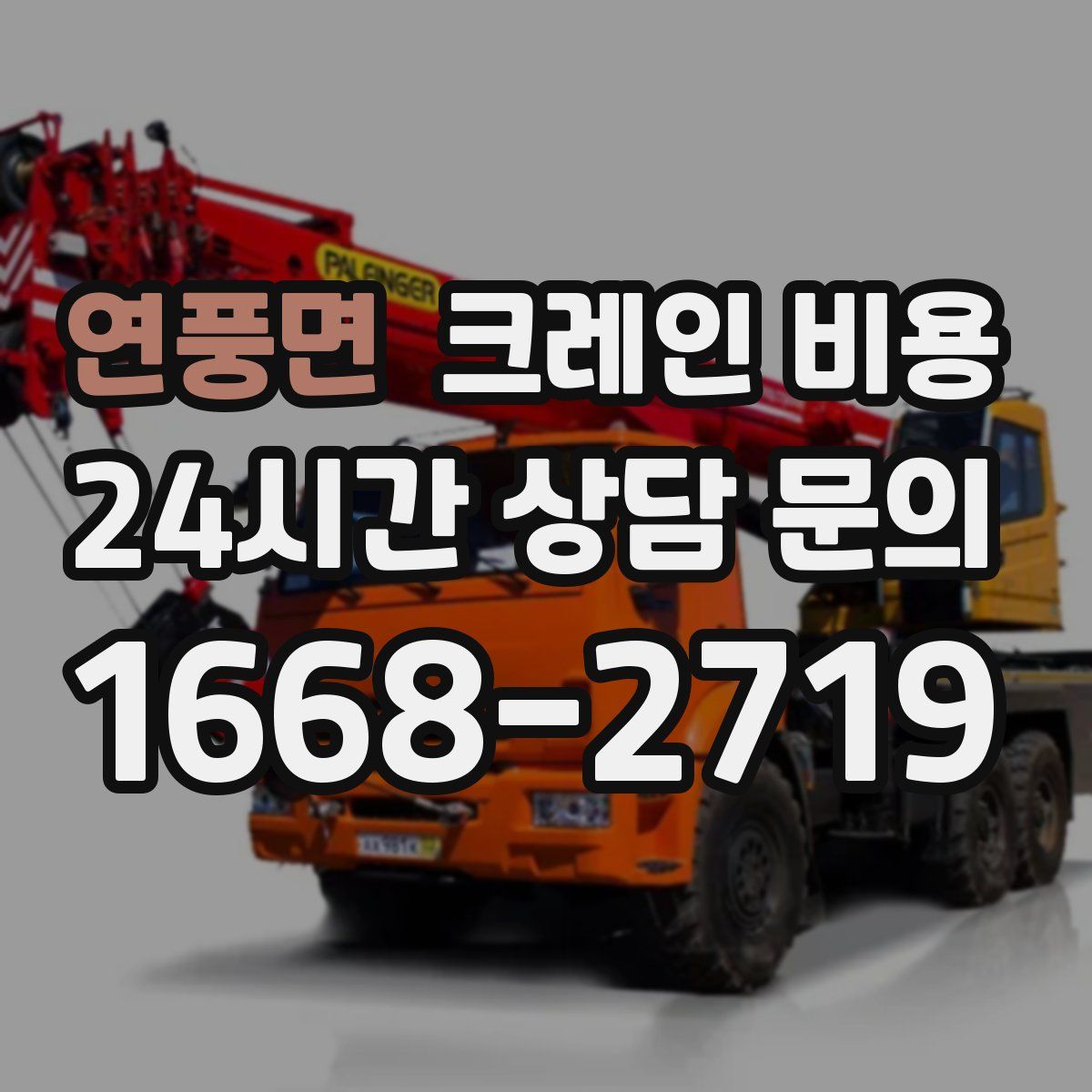 연풍면 크레인 비용