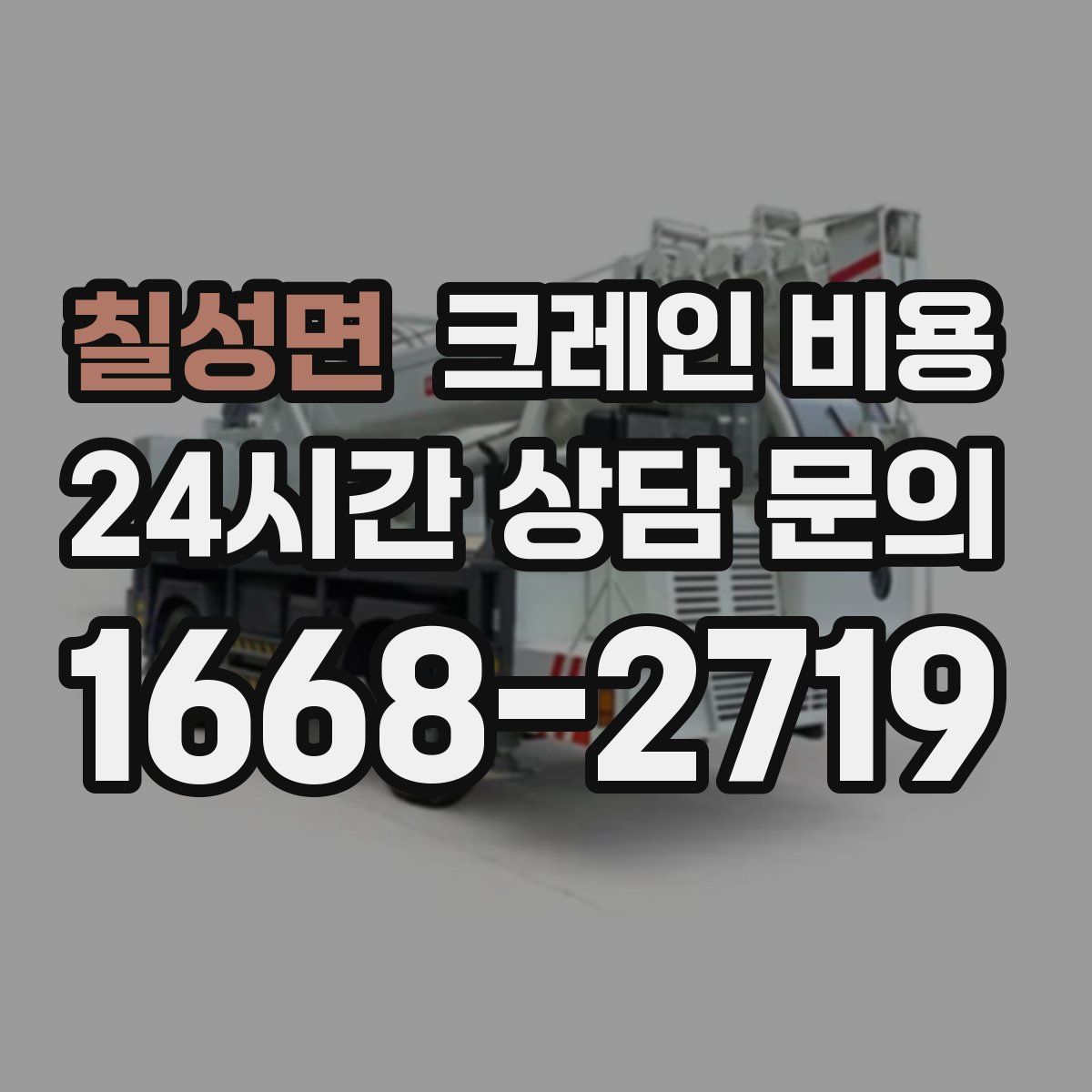 칠성면 크레인 비용
