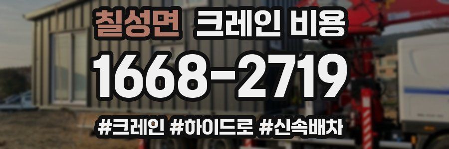 칠성면 크레인 비용