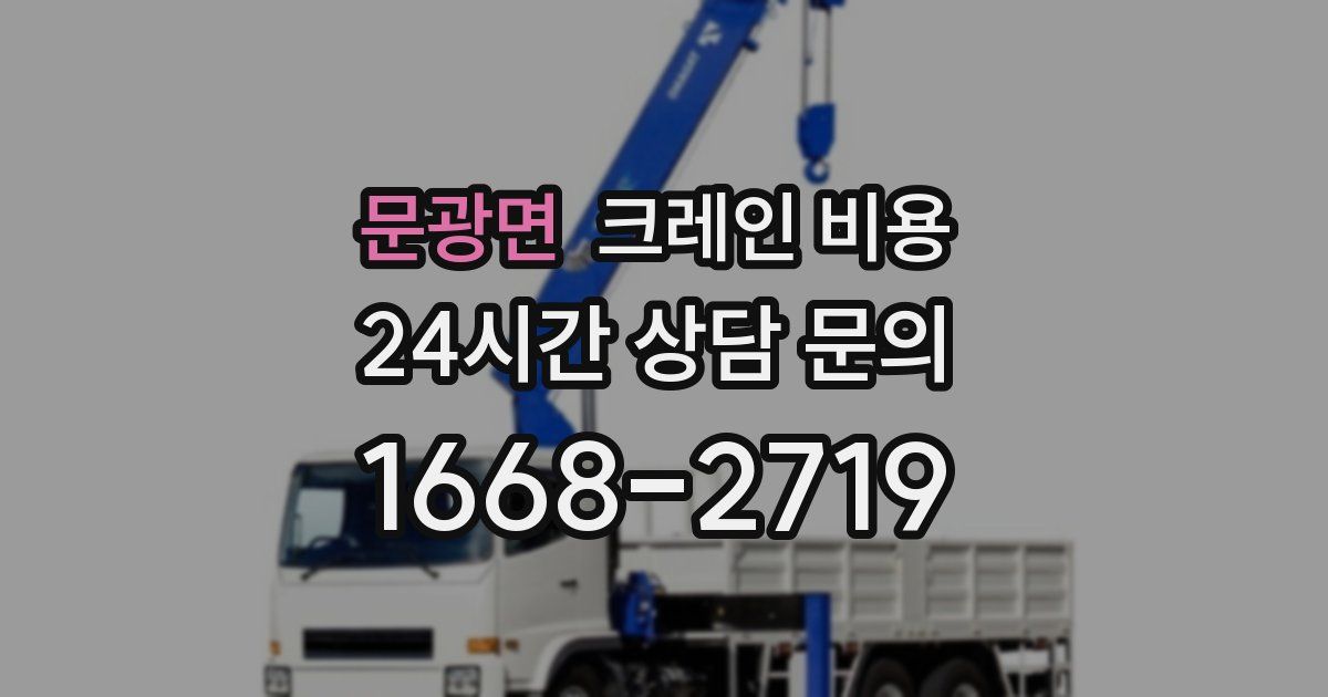 문광면 크레인 비용