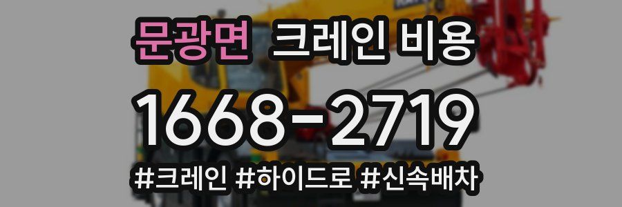 문광면 크레인 비용