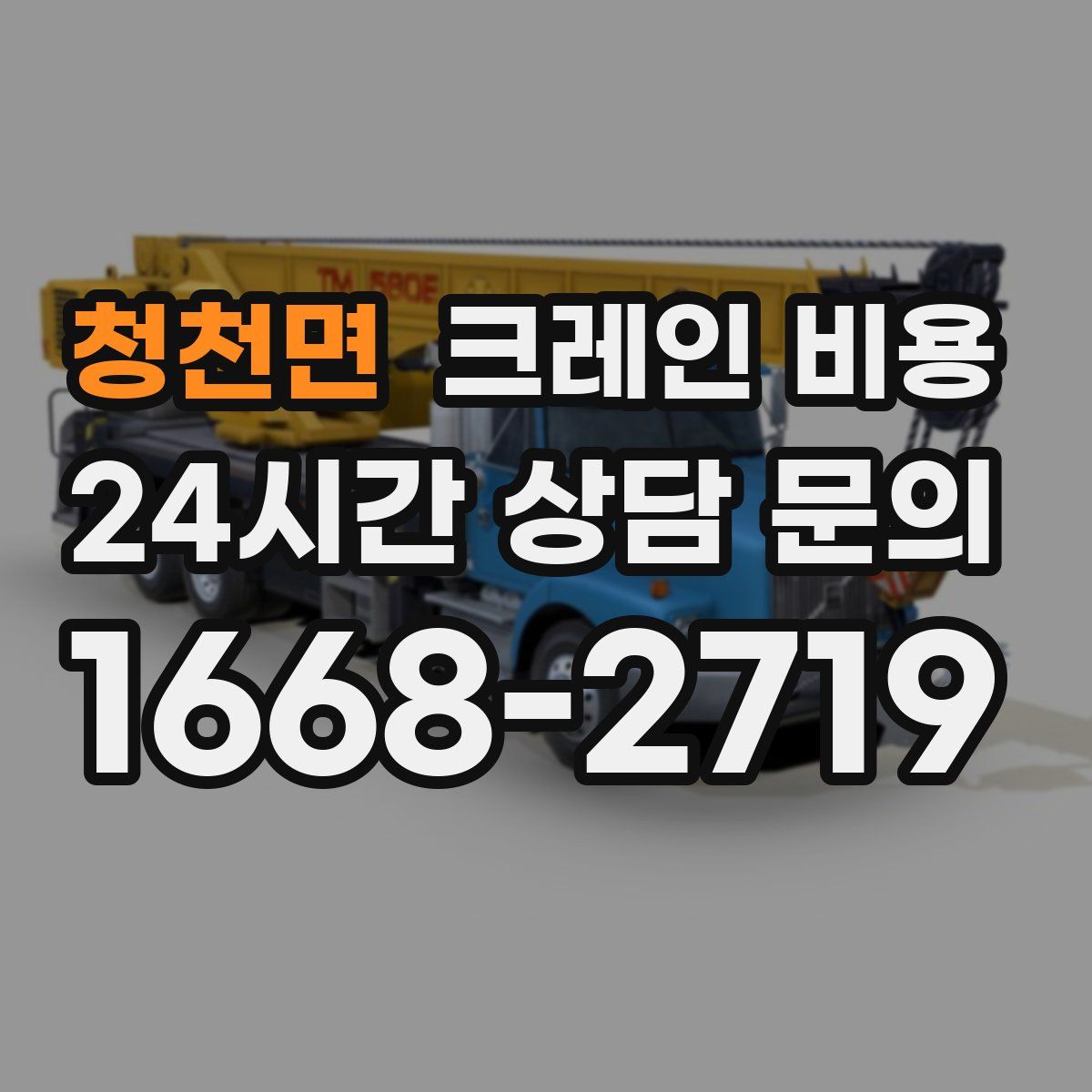 청천면 크레인 비용