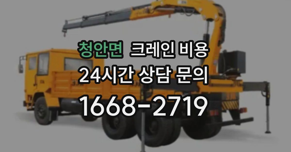 청안면 크레인 비용