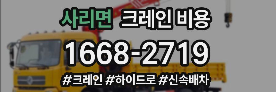 사리면 크레인 비용
