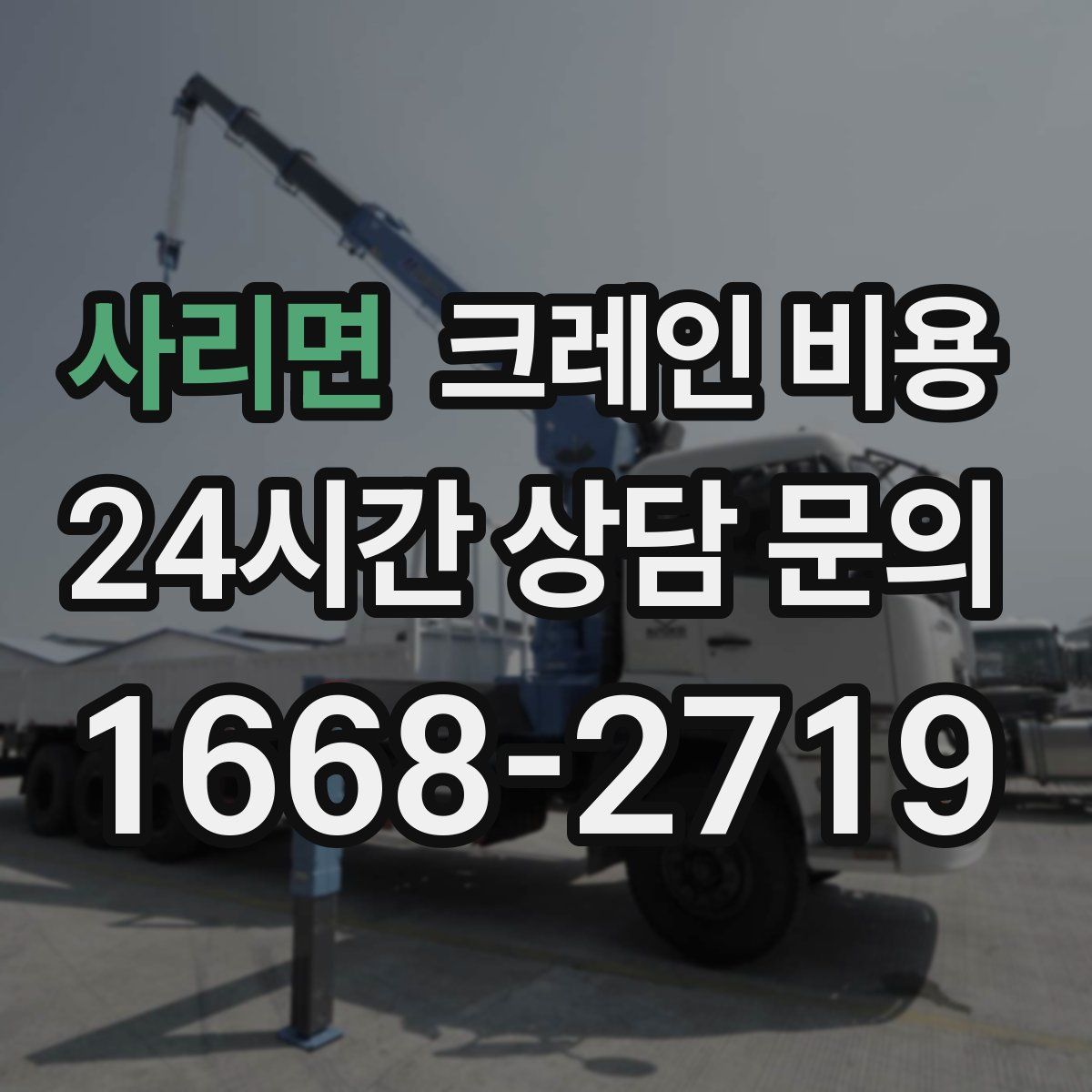 사리면 크레인 비용