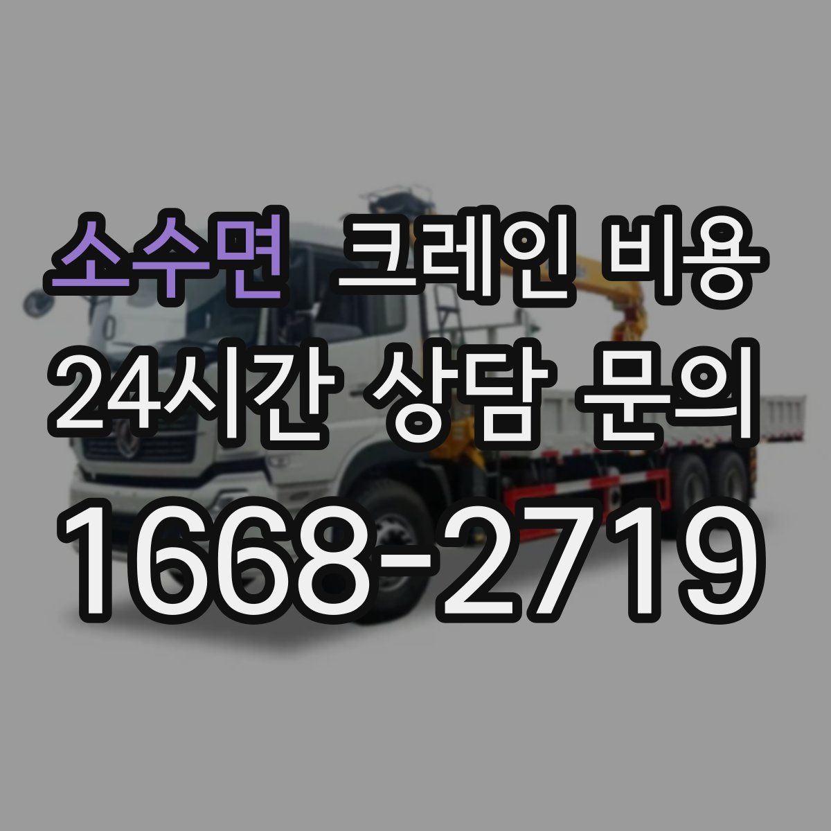 소수면 크레인 비용
