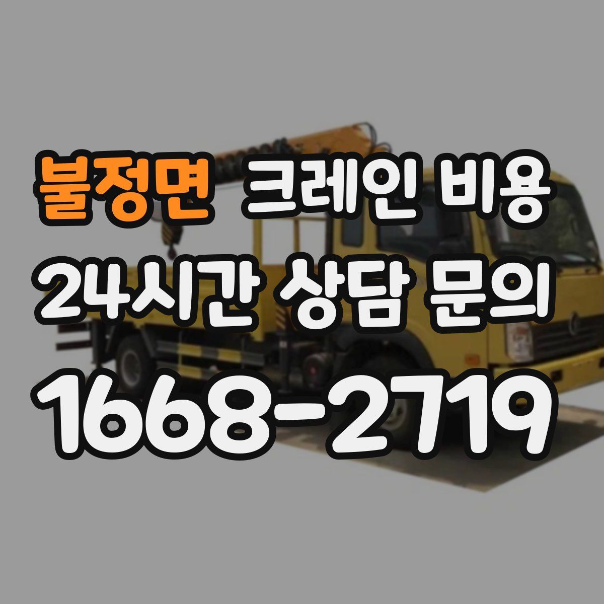 불정면 크레인 비용