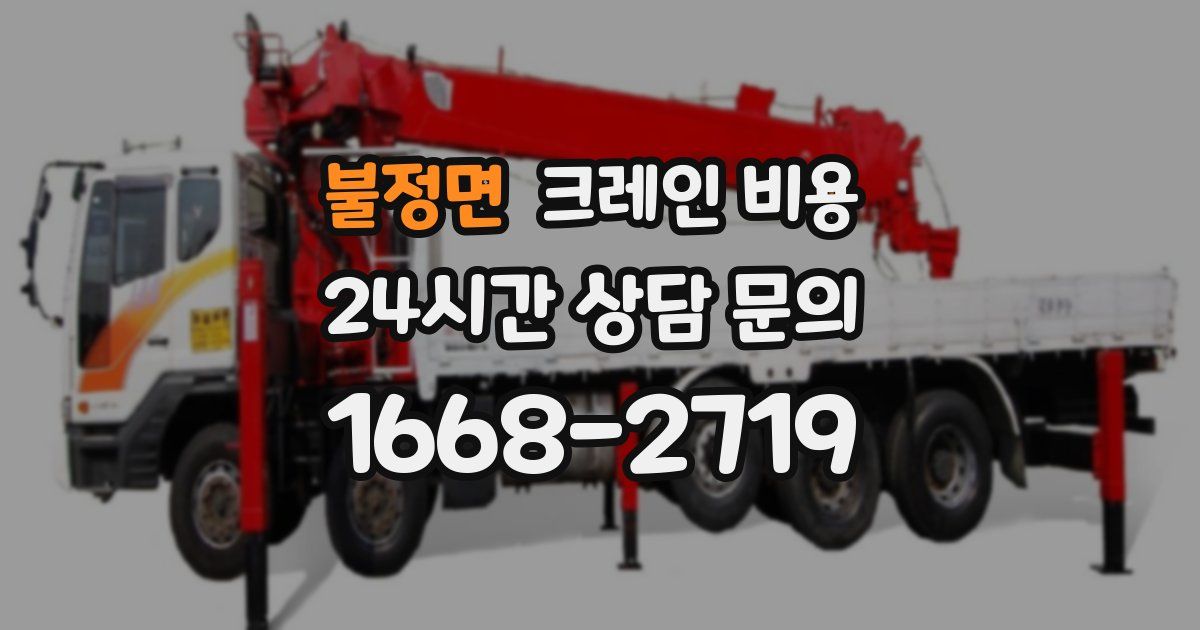 불정면 크레인 비용