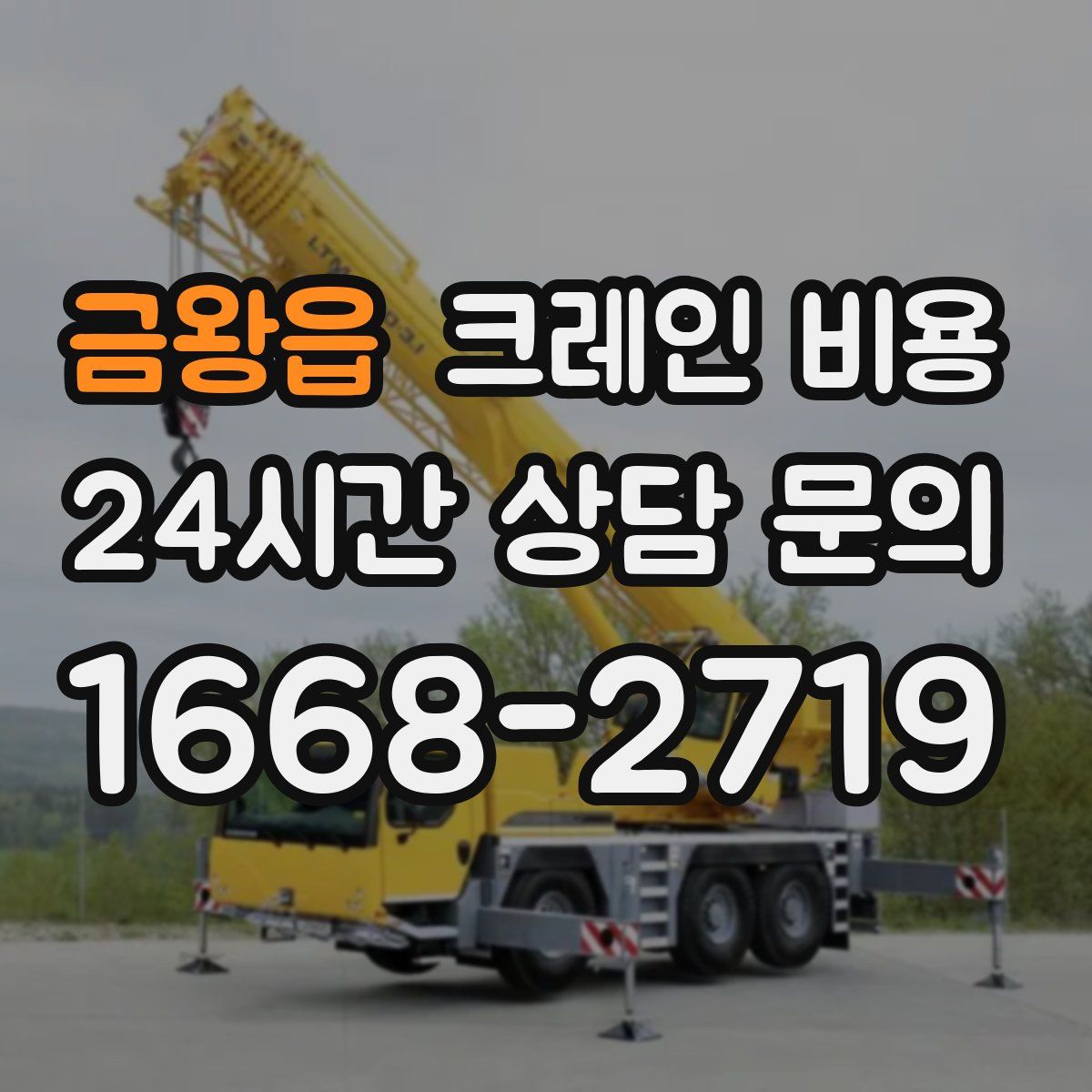 금왕읍 크레인 비용