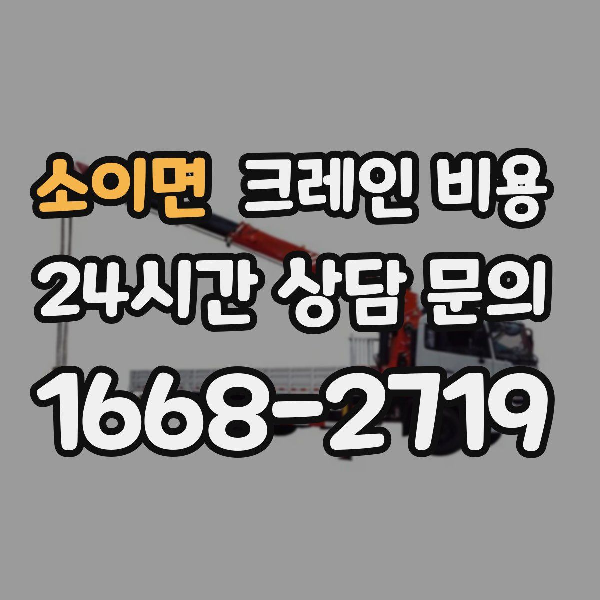 소이면 크레인 비용