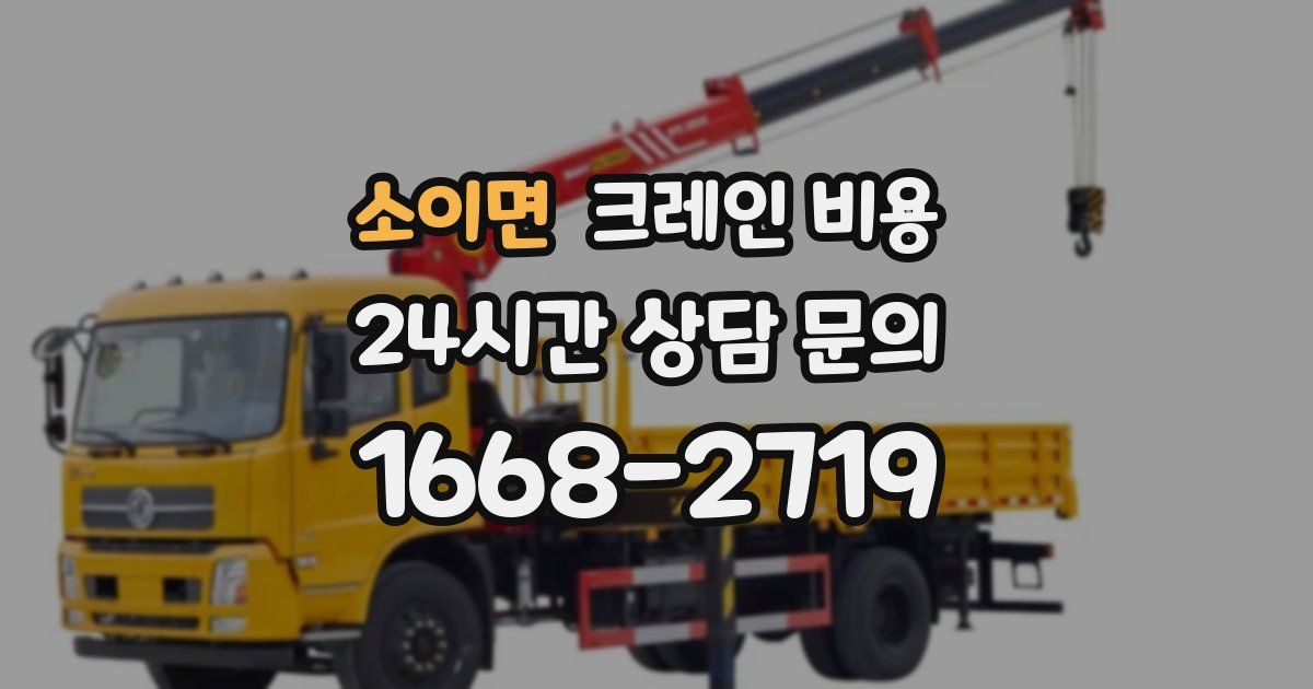 소이면 크레인 비용