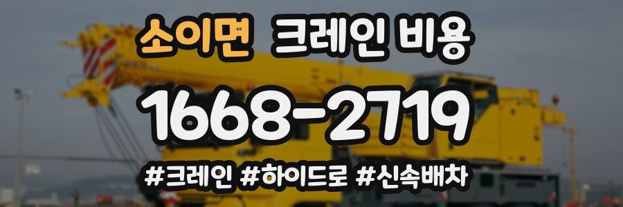 소이면 크레인 비용