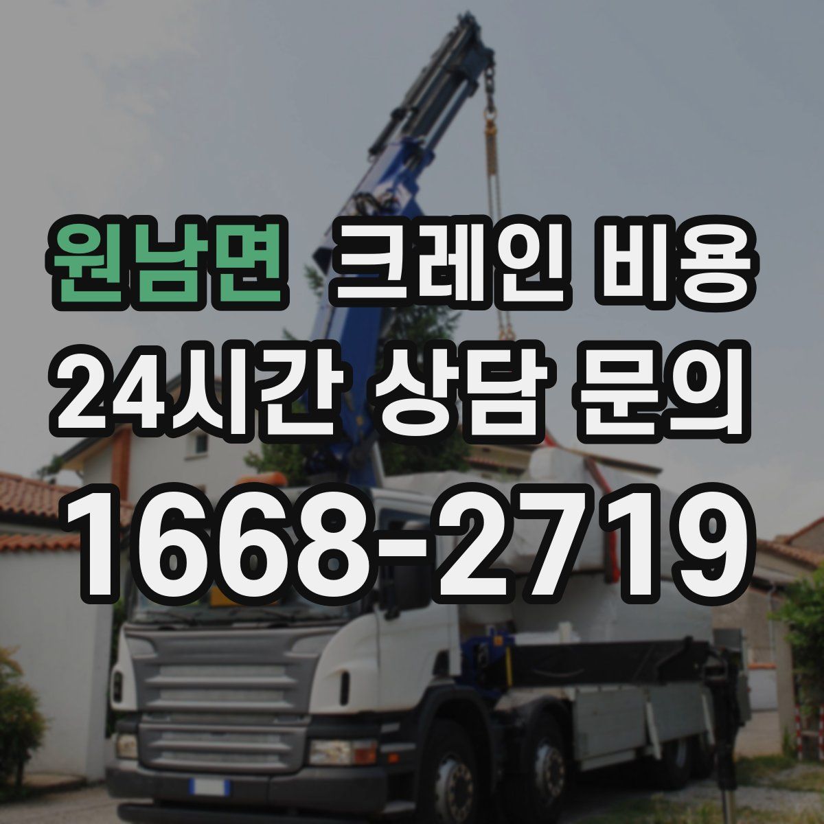 원남면 크레인 비용